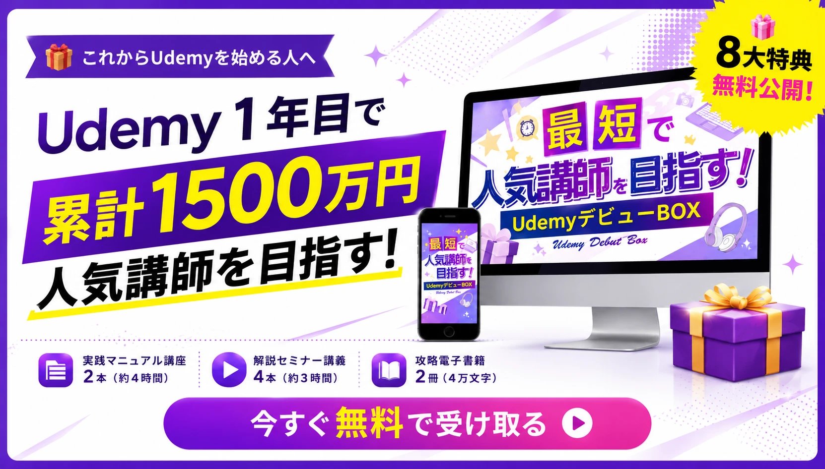 Udemyデビューキットを無料で受け取る