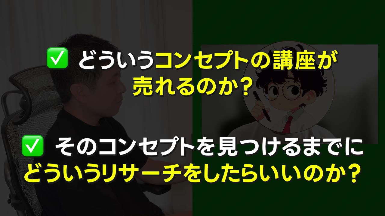 どういうコンセプトの講座が売れるのか?そのコンセプトを見つけるまでにどういうリサーチをしたらいいのか?