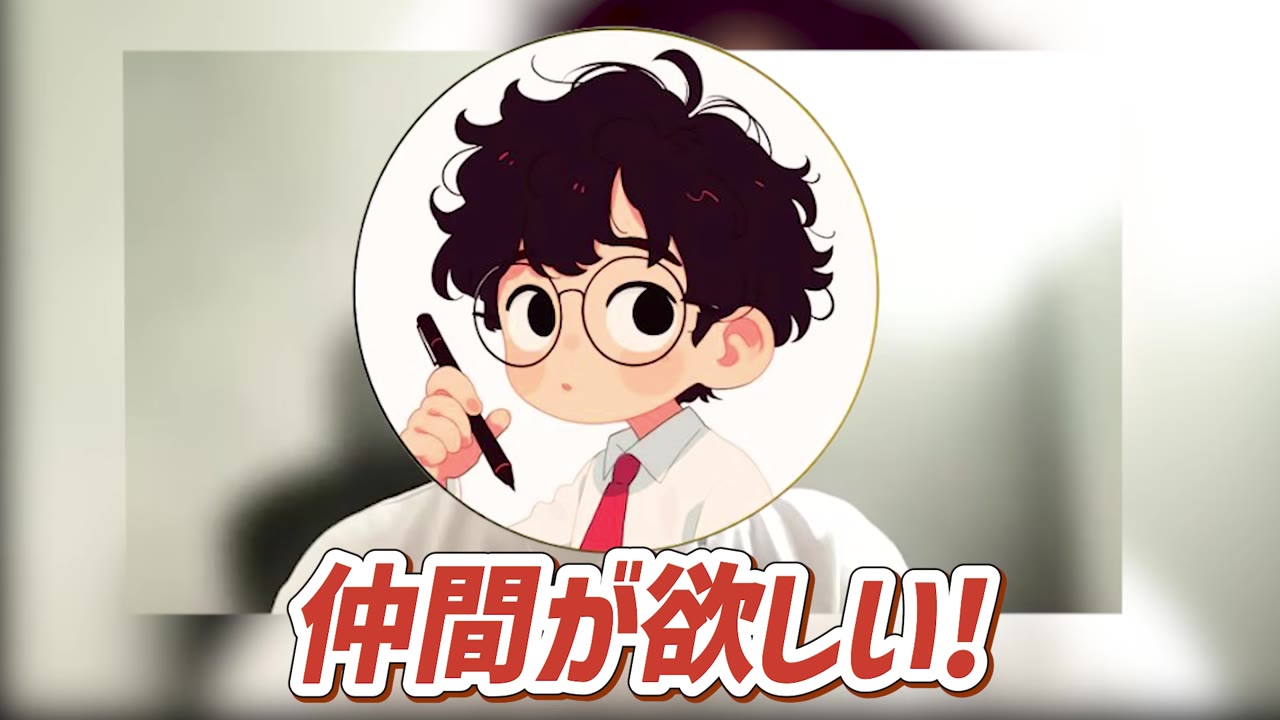 仲間が欲しい!