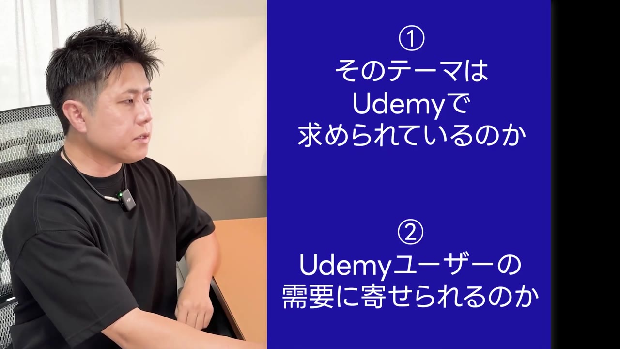 ①そのテーマはUdemyで求められているのか ②Udemyユーザーの需要に寄せられるのか