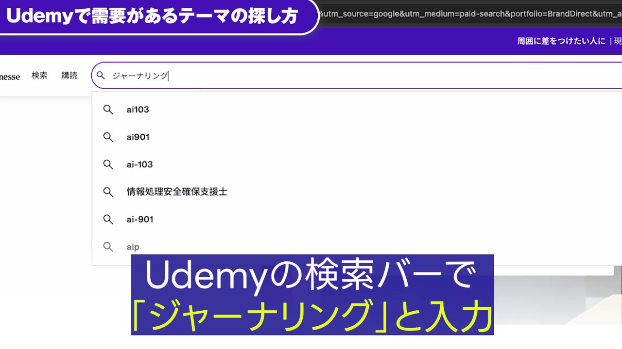 Udemyの検索バーで「ジャーナリング」と入力するとサジェストが出る