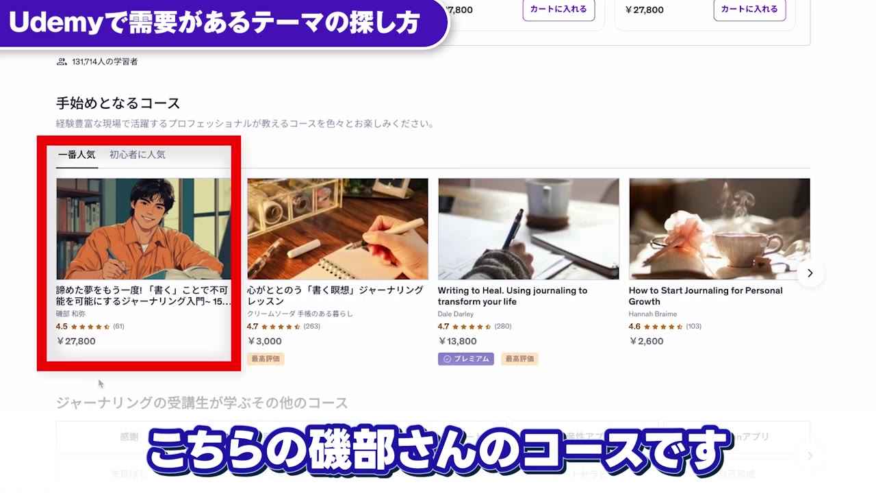 Udemyでジャーナリングの売れているコース