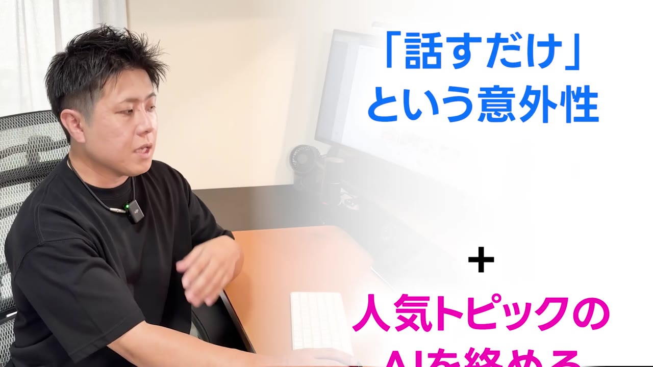 「話すだけ」という意外性+人気トピックのAIを絡める