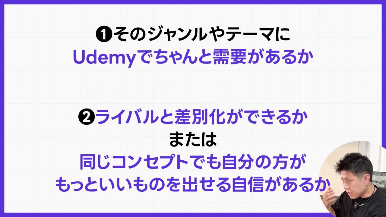 横展開する前に確認すること:①Udemyでちゃんと需要があるか ②ライバルと差別化ができるか