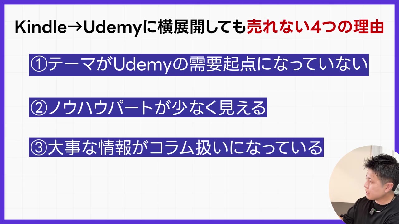 Kindle→Udemyに横展開しても売れない4つの理由