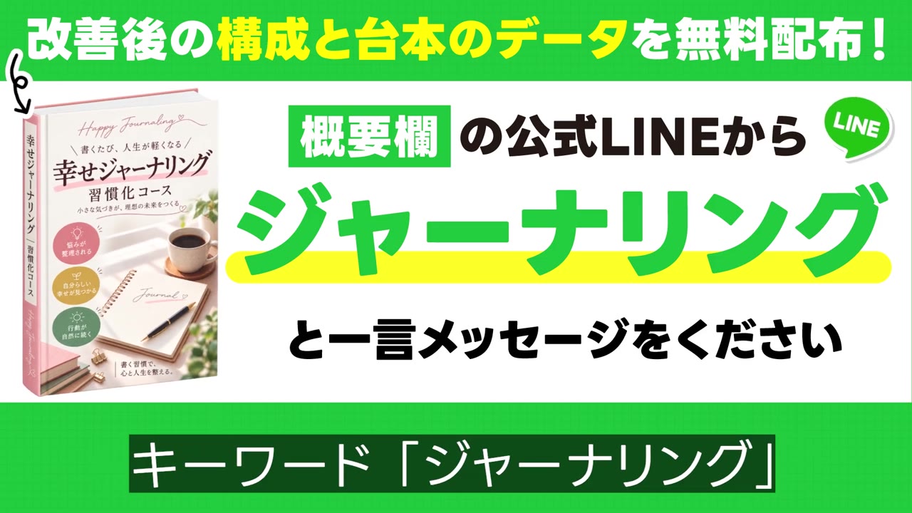 改善後の構成と台本のデータを無料配布:公式LINEで「ジャーナリング」と送る