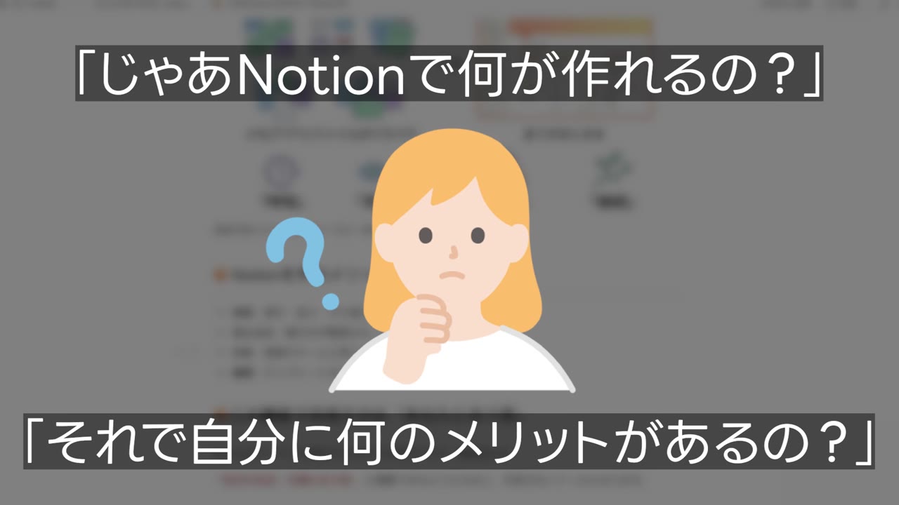 「じゃあNotionで何が作れるの?」「それで自分に何のメリットがあるの?」