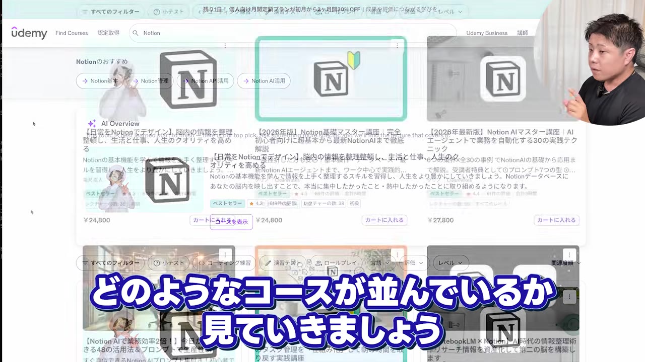 Udemyで「Notion」と検索したときのコース一覧