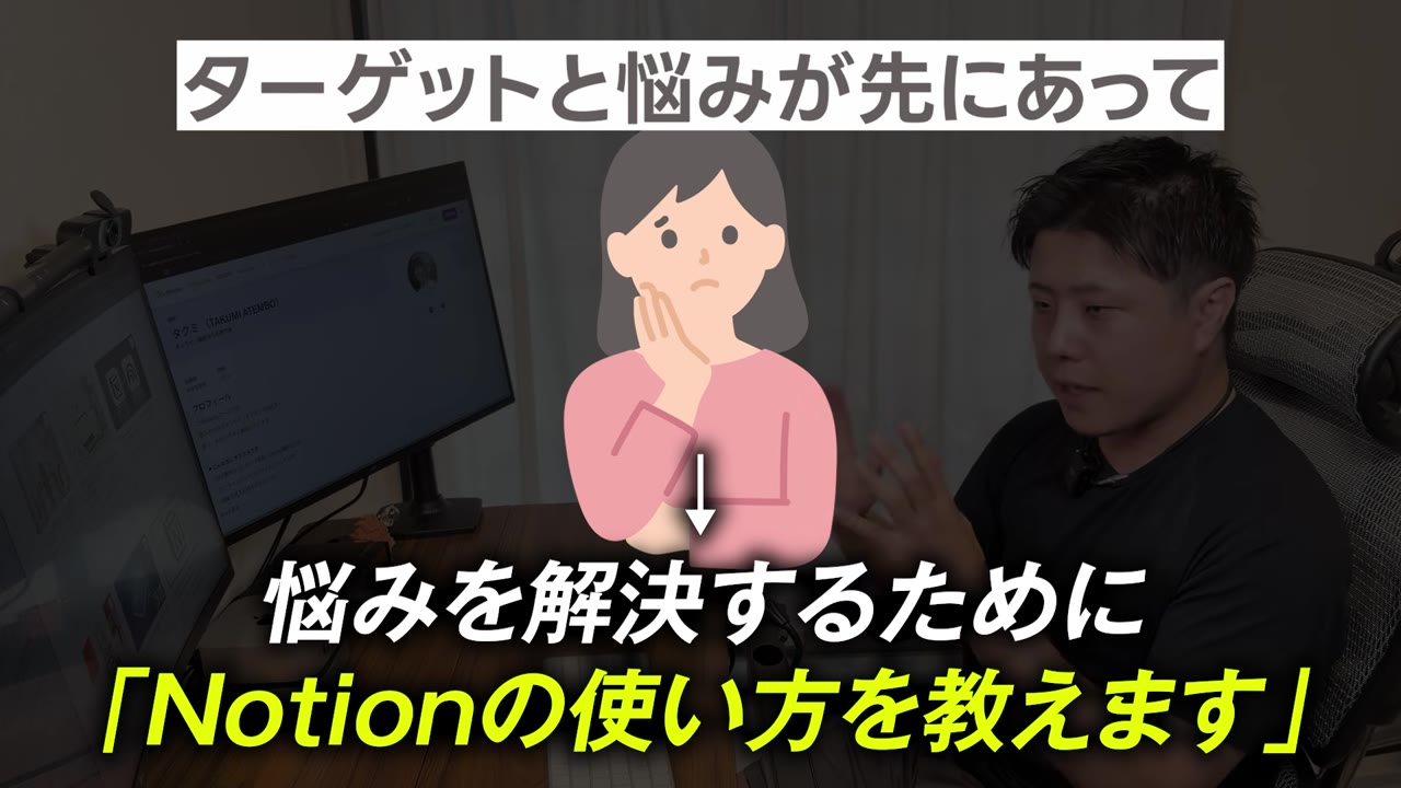 ターゲットと悩みが先にあって、悩みを解決するためにNotionの使い方を教えます