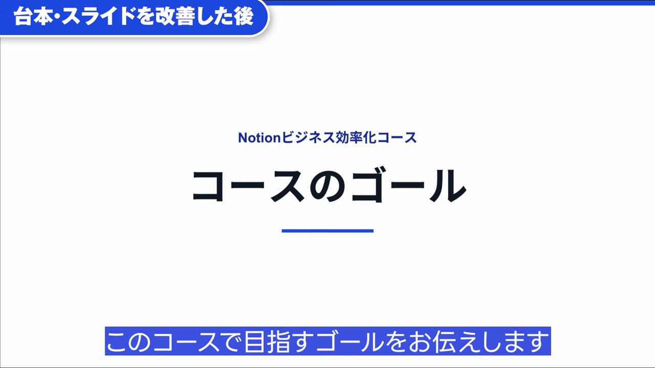 改善後のスライド:コースのゴール