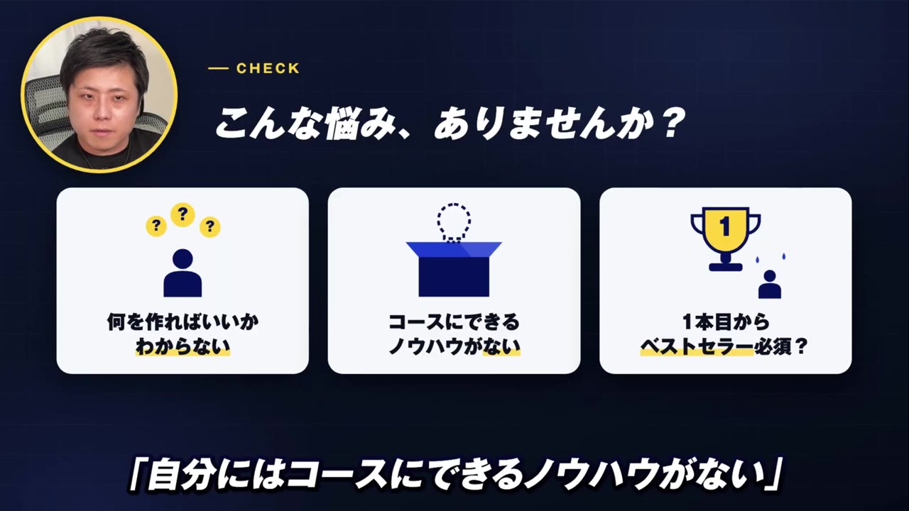 こんな悩み、ありませんか?(何を作ればいいかわからない/コースにできるノウハウがない/1本目からベストセラー必須?)